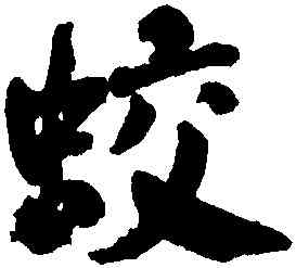 蛟,何紹基,書法字典